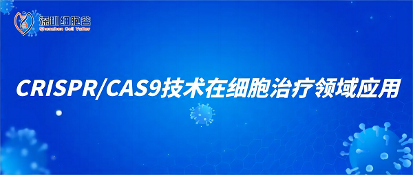 CRISPR/CAS9技术在细胞治疗领域应用