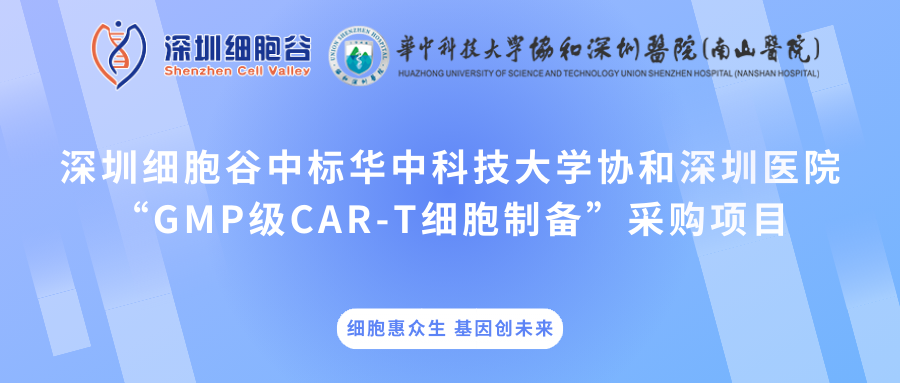 深圳圣淘沙网站中标华中科技大学协和深圳医院“GMP级CAR-T细胞制备”采购项目