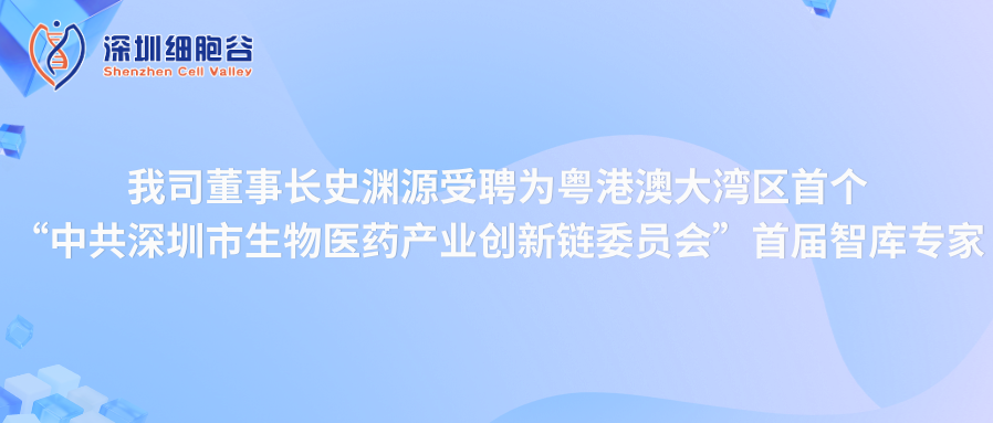 我司董事长史渊源受聘“中共深圳市生物医药产业创新链委员会”首届智库专家