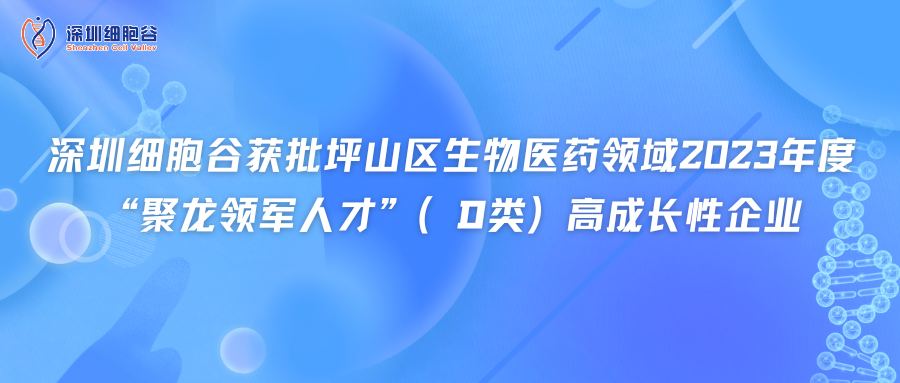 深圳圣淘沙网站获批坪山区生物医药领域2023年度“聚龙领军人才”（D类）高成长性企业