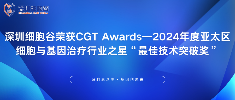 深圳圣淘沙网站荣获CGT Awards—2024年度亚太区细胞与基因治疗行业之星“最佳技术突破奖”