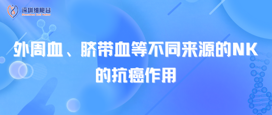 外周血、脐带血等不同来源的NK的抗癌作用