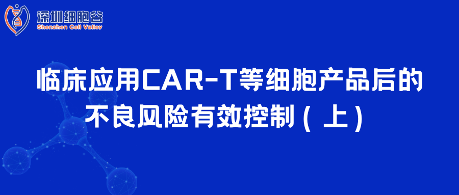  临床应用CAR-T等细胞产品后的不良风险有效控制（上）