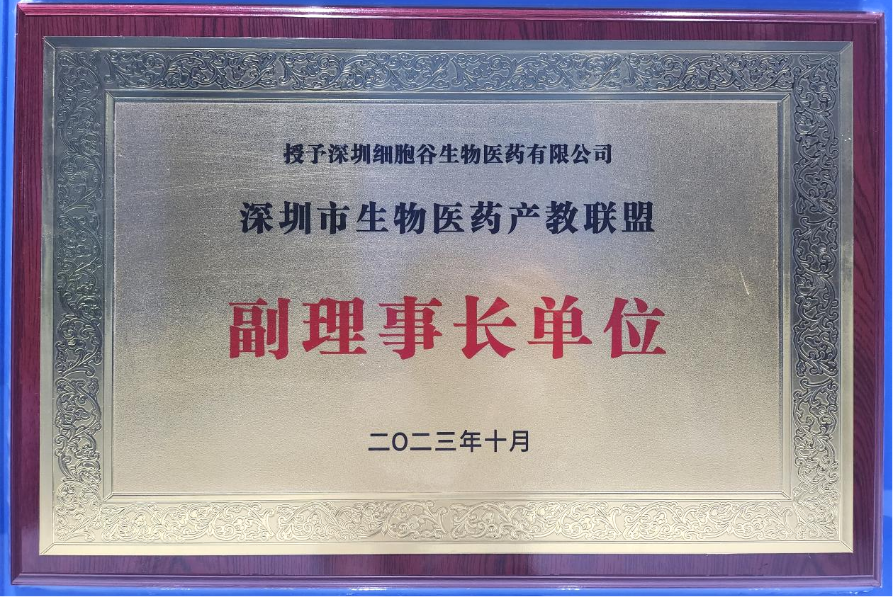 深圳市生物医药产教联盟副理事长单位