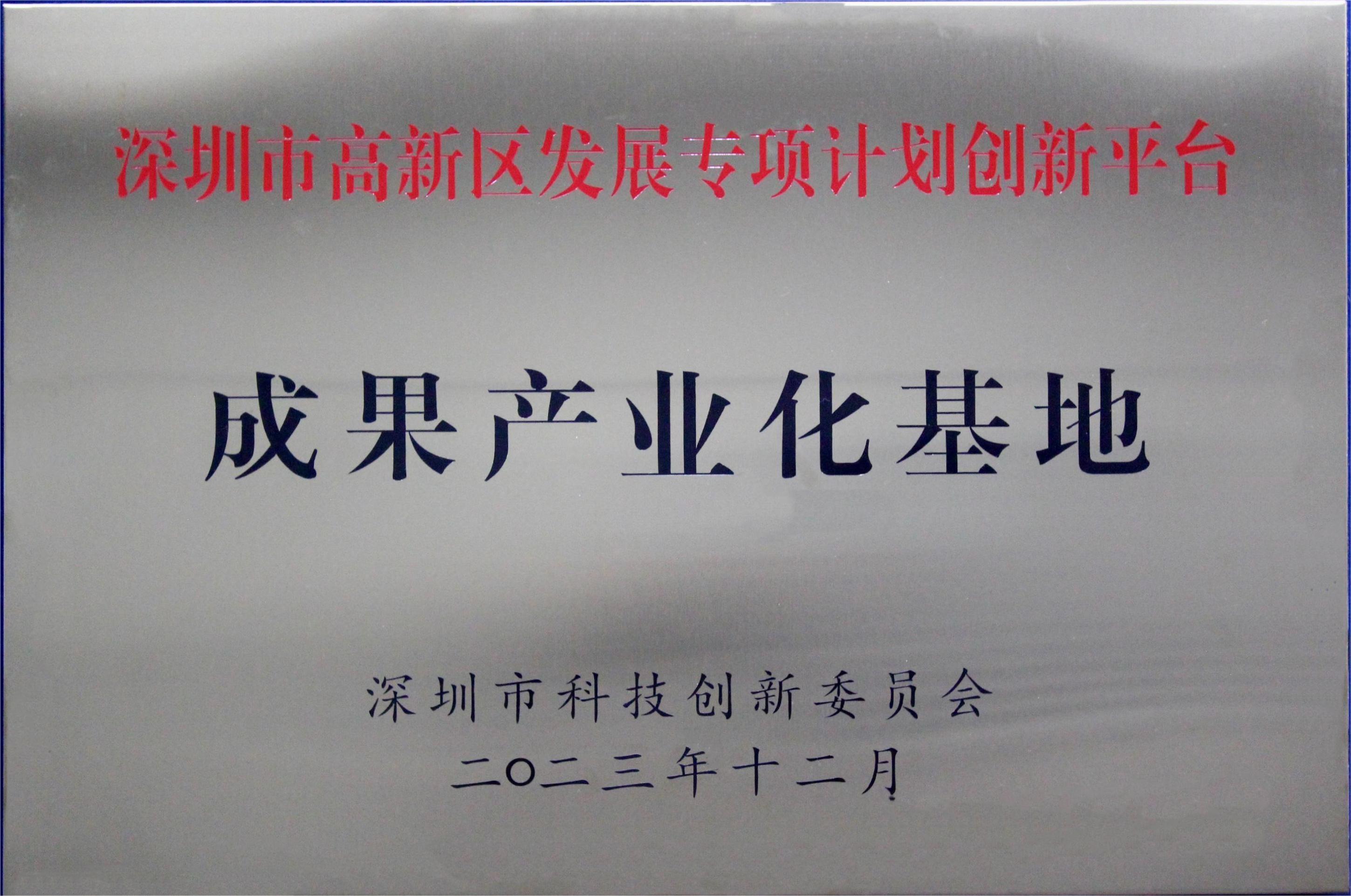 深圳市高新区发展专项计划创新平台成果产业化基地