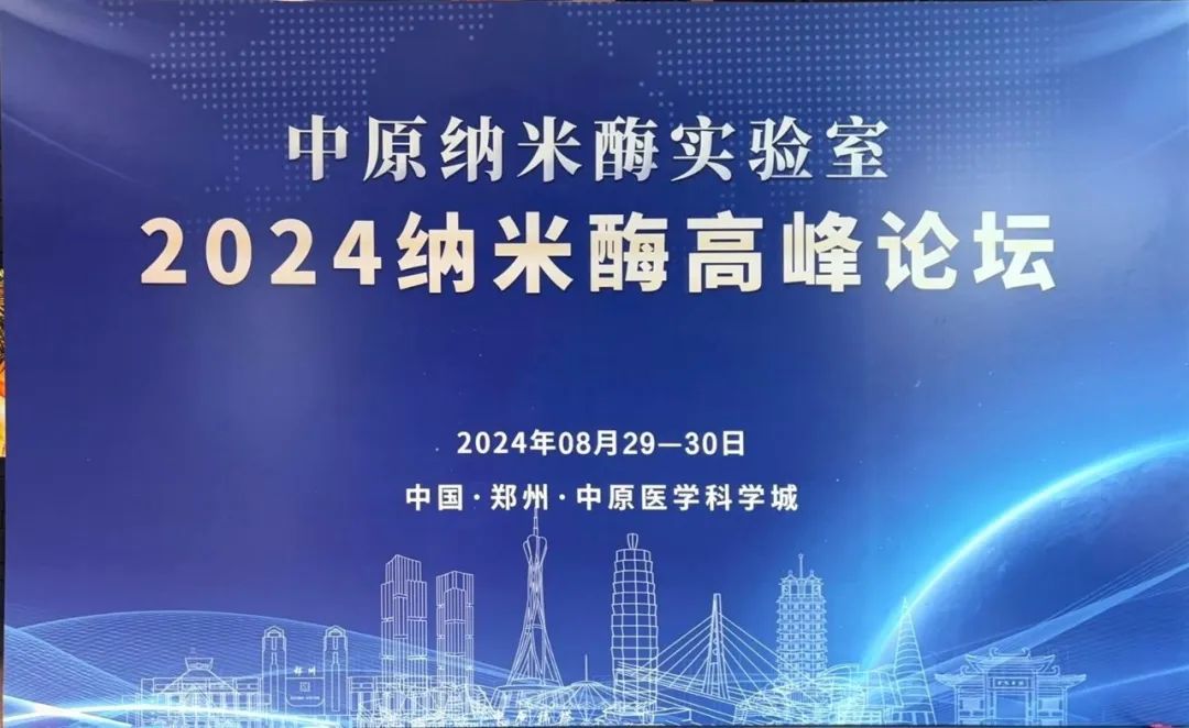 我司研发部部长赵丽君受邀参加《2024纳米酶高峰论坛》