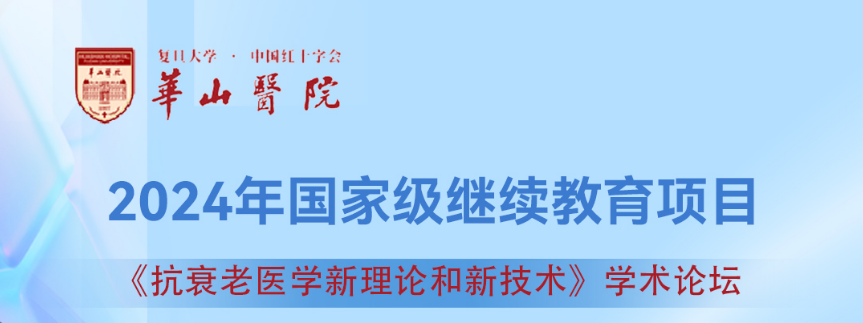 董事长史渊源教授受邀参加复旦大学华山医院抗衰老论坛